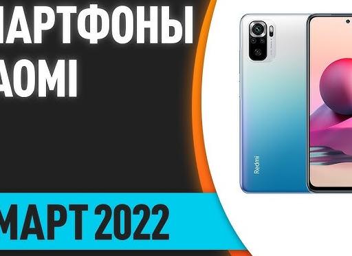 Лучшие смартфоны марта